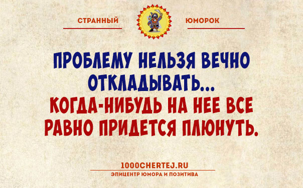 Тут или с юмором или с психиатром!… Подборка юмора, поражающего своей неожиданностью))) Тут или с юмором или с психиатром!… Подборка юмора, поражающего своей неожиданностью)))
