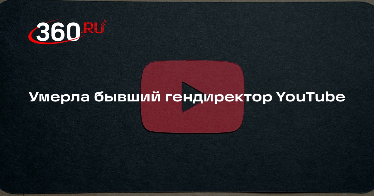 Экс-гендиректор YouTube Воджицки скончалась на 57-м году жизни из-за рака