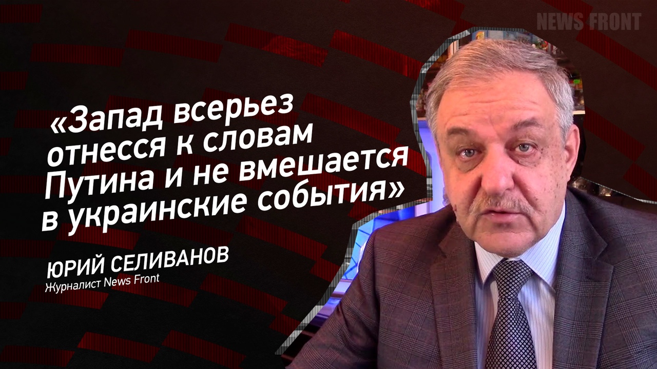 "Запад всерьез отнесся к словам Путина и не вмешается в украинские события" - Юрий Селиванов