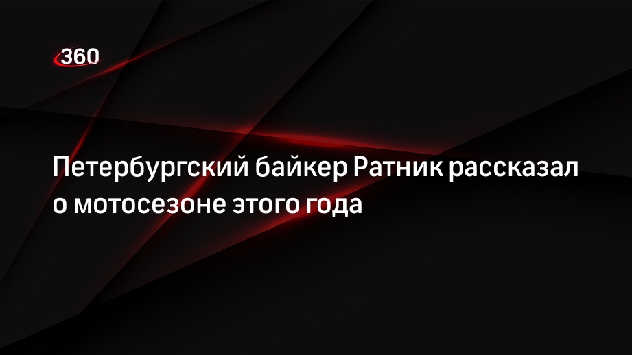 Петербургский байкер Ратник рассказал о мотосезоне этого года