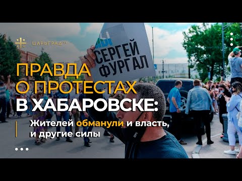 Правда о протестах в Хабаровске: Жителей обманула и власть, и другие силы