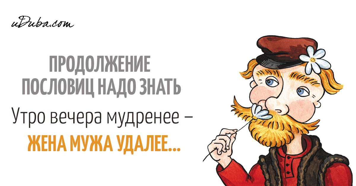 Продолжение поговорок. Утро вечера мудренее продолжение пословицы. Продолжение известных пословиц и поговорок. Пословицы и поговорки утро вечера мудренее. Поговорки с продолжением известные.