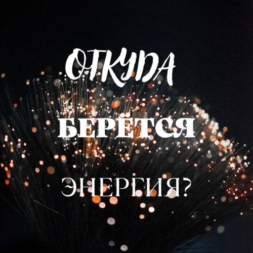 Энергопакеты – что это такое, зачем они нужны, где они находятся и как с ними грамотно работать.