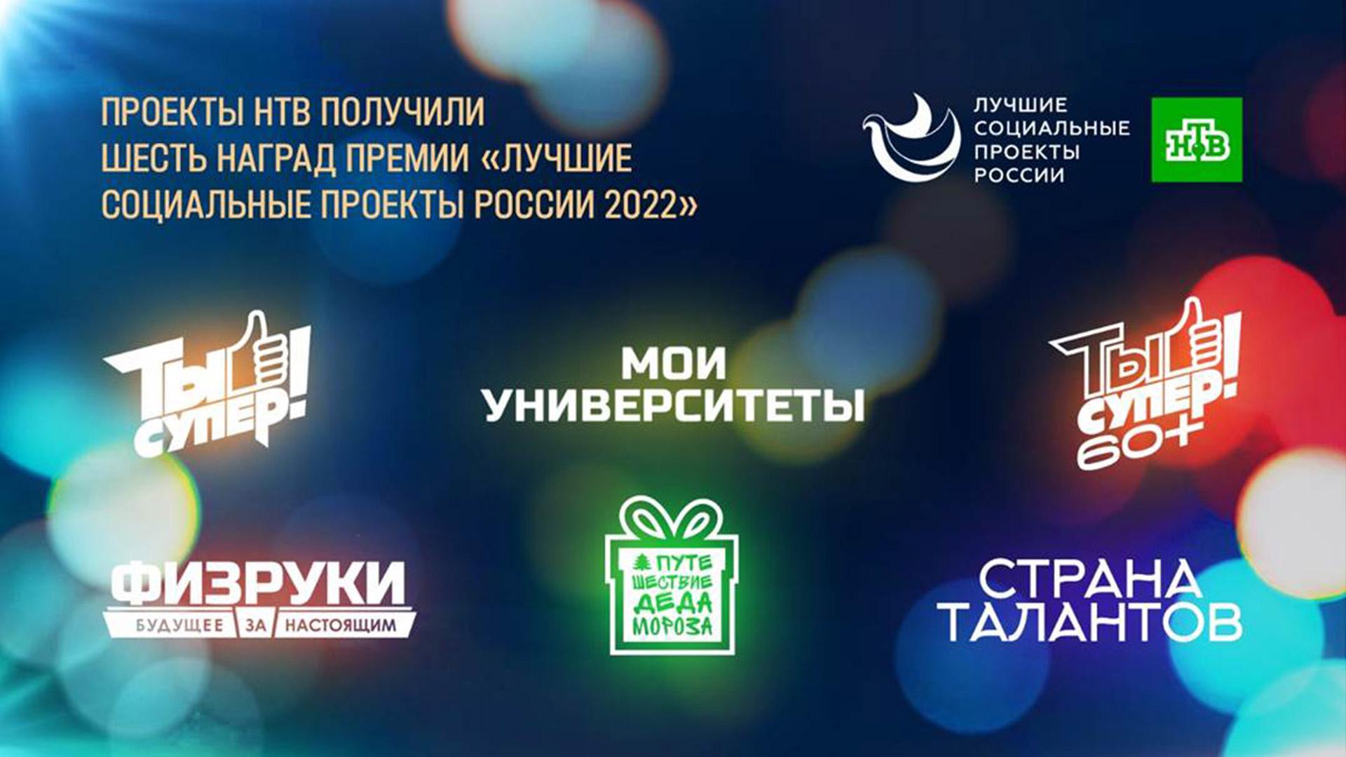 Шоу НТВ получили шесть наград премии «Лучшие социальные проекты России 2022»