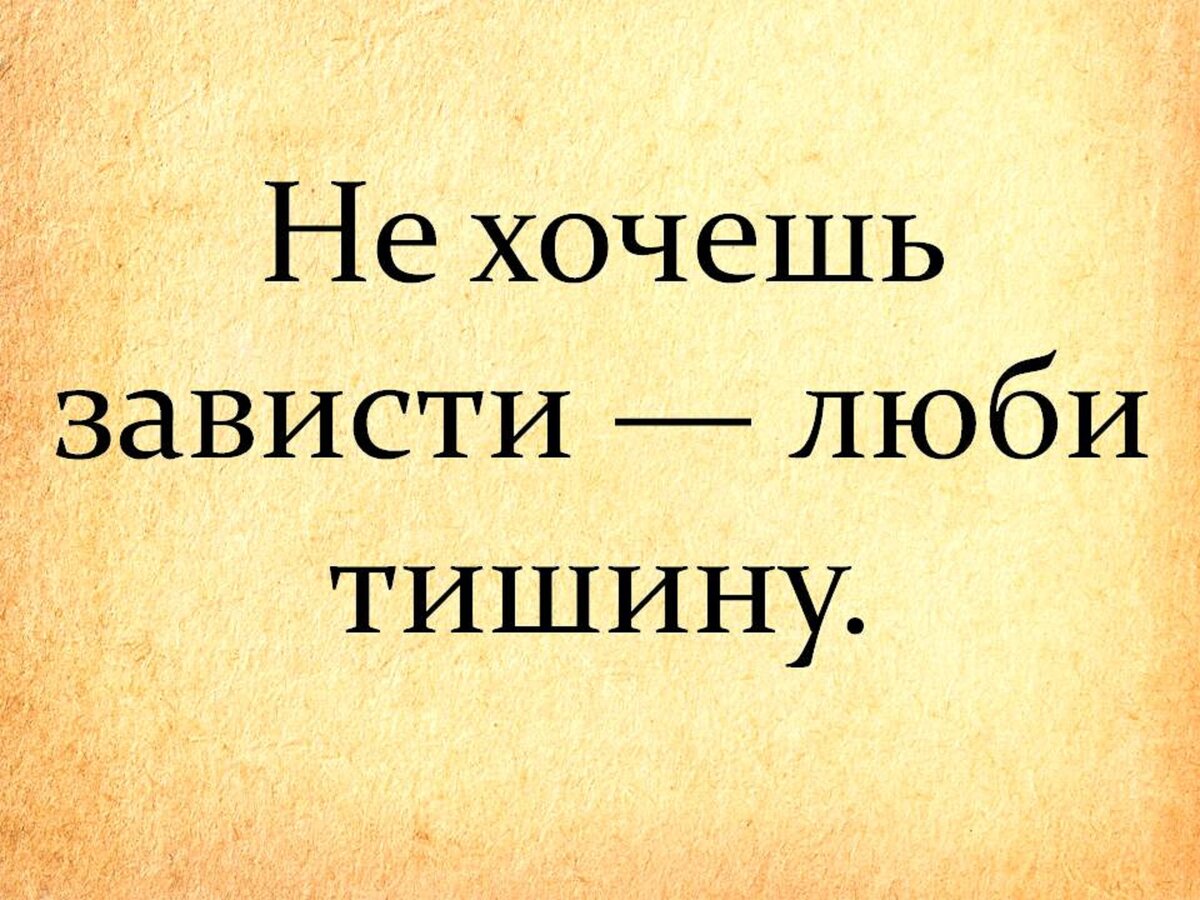 Мудрая пословица о том, почему никогда не стоит рассказывать о своих планах другим людям жизни, както, иметь, стоит, вещах, планы, своей, много, людей, которые, верили, могут, плохие, часто, рассказывать, ситуаций, этого, закон, своих, иногда