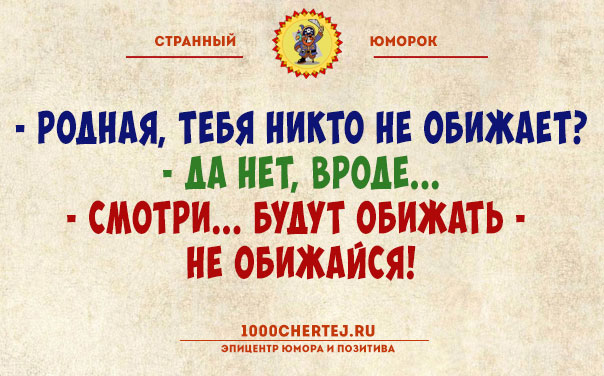 Тут или с юмором или с психиатром!… Подборка юмора, поражающего своей неожиданностью))) Тут или с юмором или с психиатром!… Подборка юмора, поражающего своей неожиданностью)))