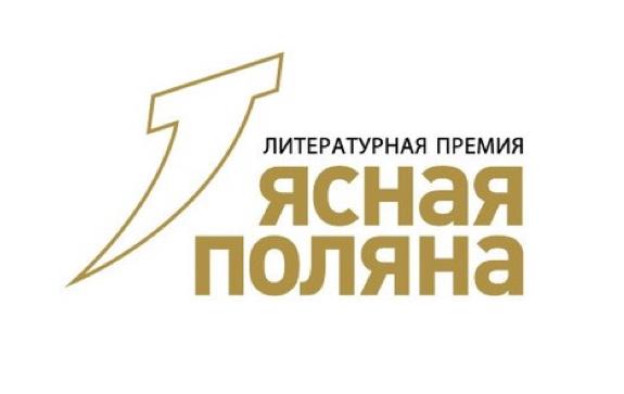 Названы лауреаты премии «Ясная поляна-2020»