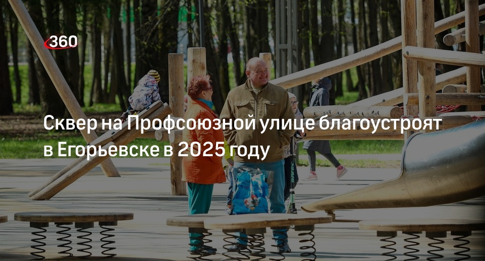 Сквер на Профсоюзной улице благоустроят в Егорьевске в 2025 году