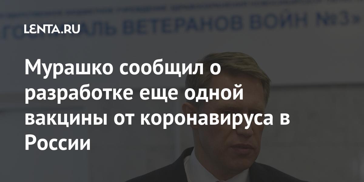 Мурашко сообщил о разработке еще одной вакцины от коронавируса в России Мурашко сообщил о разработке еще одной вакцины от коронавируса в России Мурашко, России, разработка, скороLet&039s, ожидаются, результаты, Предварительные, Смородинцева, гриппа, площадке, ведется, словам, разрабатывается, ТАССПо, передает, Михаил, Минздрава, глава, сообщил, коронавируса