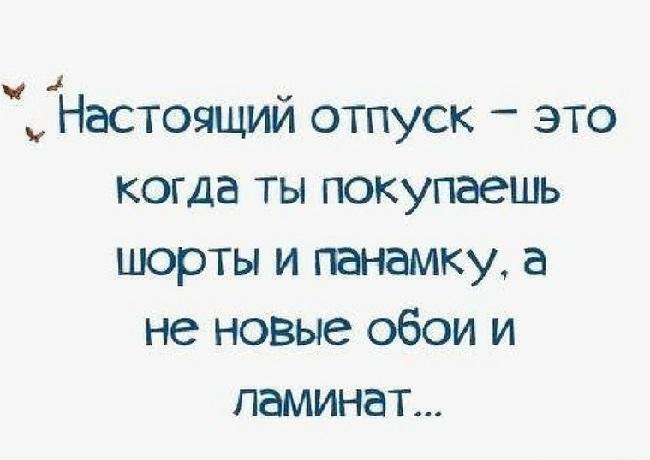 Когда ты в отпуске картинки прикольные