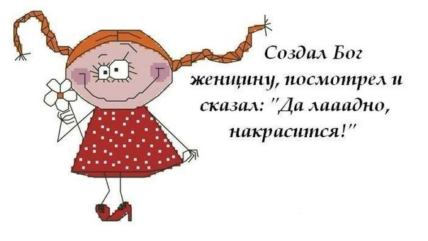Прикольные картинки про красоту женскую с надписью