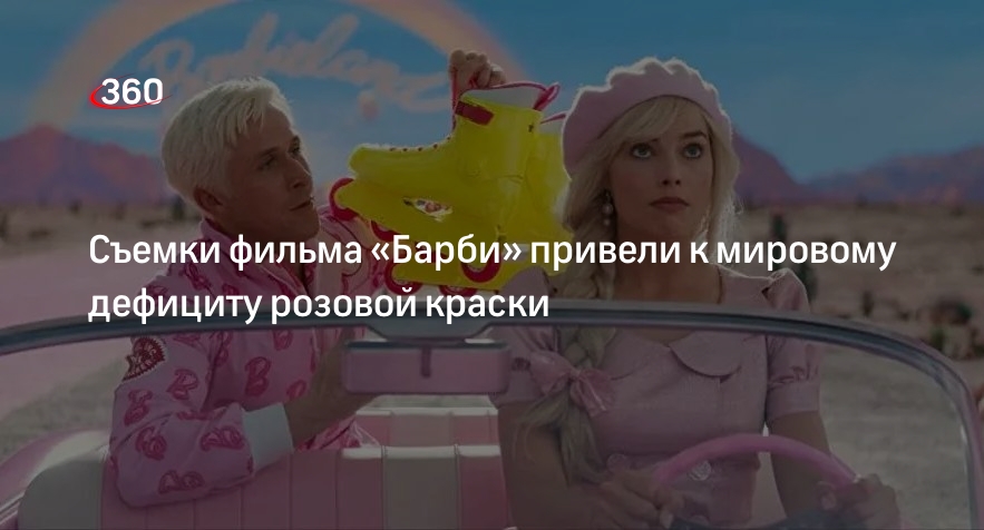 Съемки фильма«Барби» с Робби в главной роли привели к дефициту розовой краски в мире