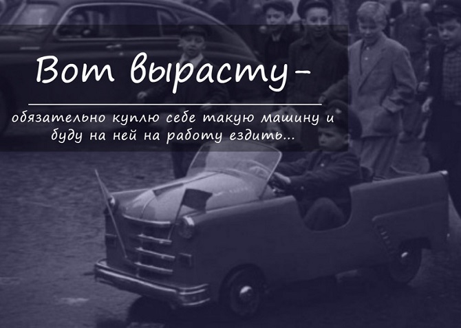 7 вещей, о которых мы мечтали в детстве и которые сейчас можем себе купить