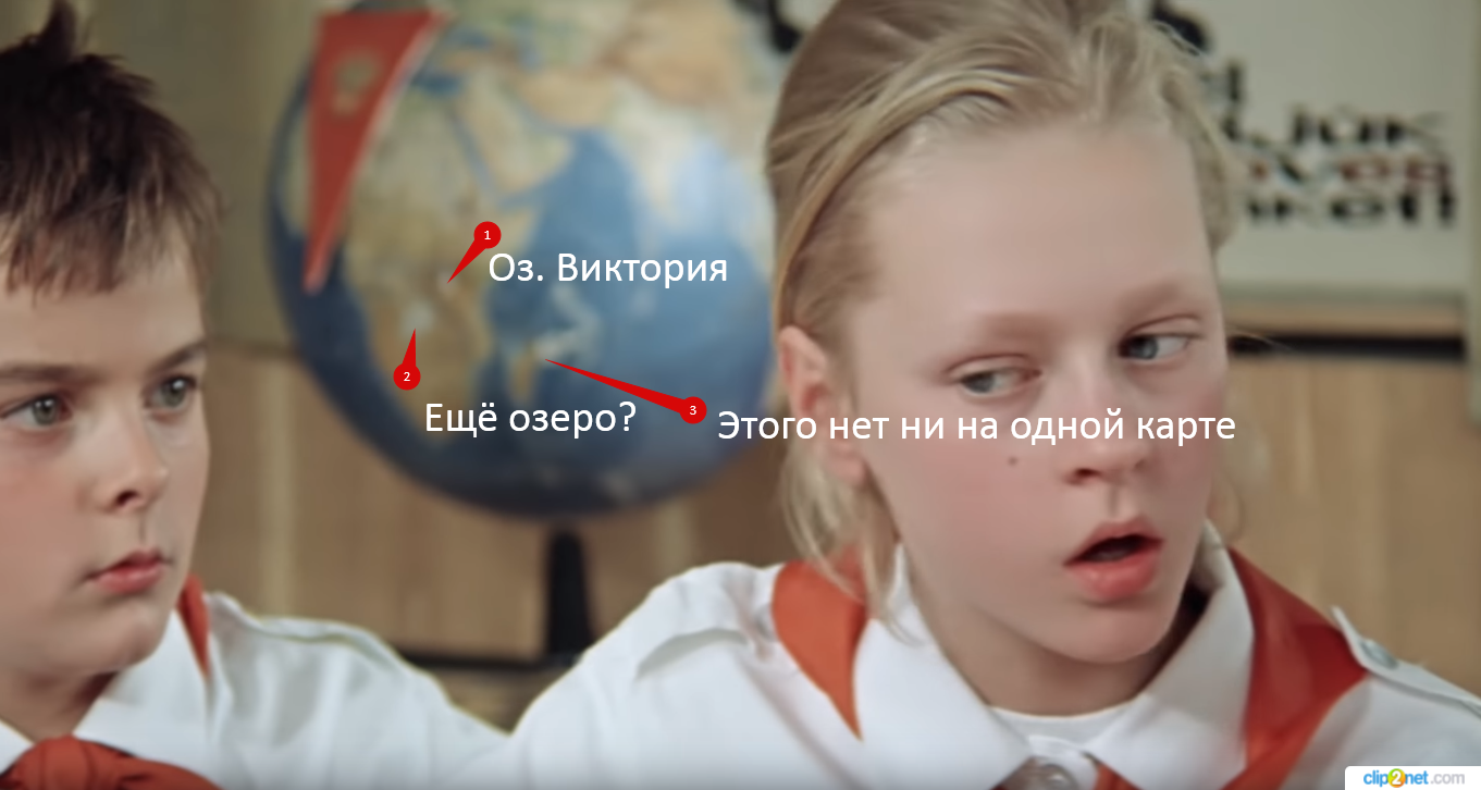 Со школьных лет я любил историю и географию. "В наше время уже открыты все страны и острова, и всё давно известно", - любила говаривать моя учительница истории. И мне сразу становилось как-то грустно от этих её слов. "Географические открытия уже все совершены, а в истории известно всё что можно. Какая жалость..." - думал я, вспоминая книги про пиратов и дальние страны. Но тем не менее, эти предметы мне нравились больше других, и географические карты я знал достаточно хорошо.  Позавчера, рано утром, по ТВ показывали первый выпуск киножурнала "Ералаш". И в первом же его эпизоде моё внимание привлёк глобус, стоящий на заднем плане. В сюжете он появился буквально на пару секунд, но мой разум успел заметить отличия с глобусом сегодняшним. Тем более современный глобус есть у меня дома.  Итак, пойдём по порядку. Хоть изображение и не чёткое, но на снимке хорошо видно, что озеро Виктория в Африке, находится на своём месте, и к нему вопросов нет. Но что за светлое пятно расположилось на юго-западе от него? Это явно водоём, и из него на северо-восток вытекает какая-то река. Но насколько я помнил, в этом месте ничего подобного нет. Так же, восточнее Мадагаскара находится Маскаренский хребет, но форма его не соответствует общеизвестной.