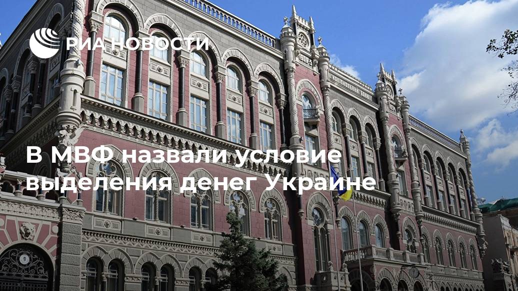 В МВФ назвали условие выделения денег Украине