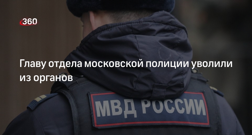 Начальника отдела полиции «Коммунарский» в Москве Тургенева уволили