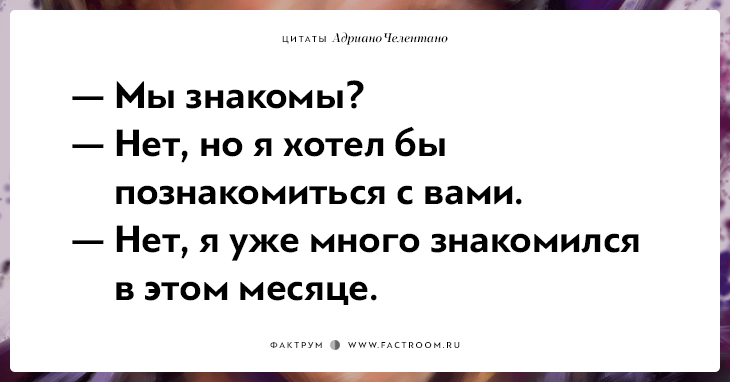 20 убойных цитат лучшего пикапера всех времён Адриано Челентано