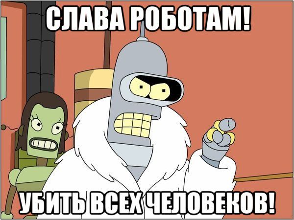 бендер слава роботам 