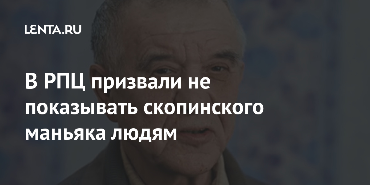 В РПЦ призвали не показывать скопинского маньяка людям Россия