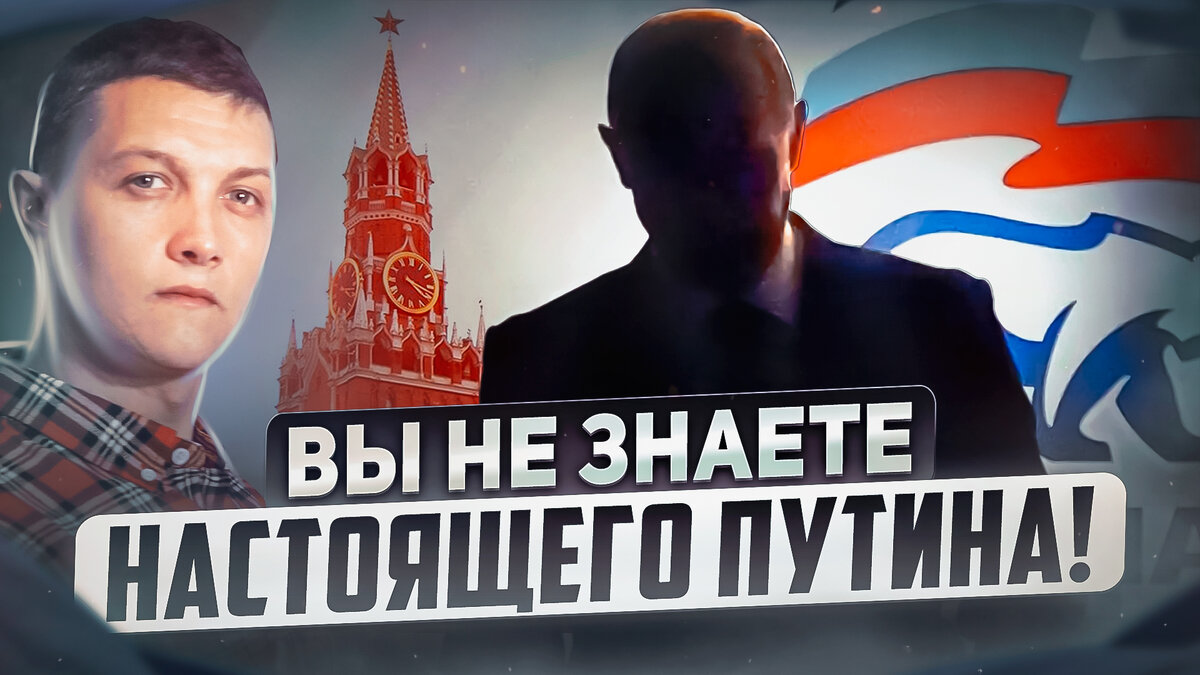 Обложка к видео "Вот кто такой на самом деле Путин!", на основе которого сделана статья