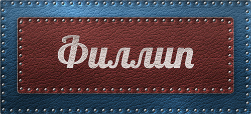 Значение имени Филипп (Филя)