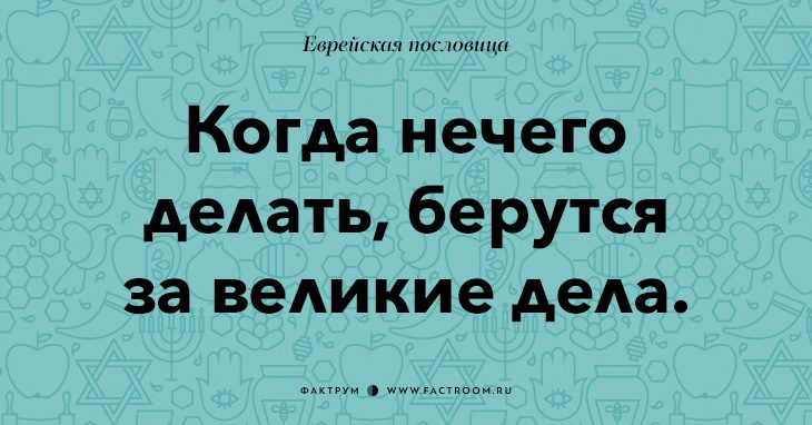 35 остроумных еврейских пословиц, которые добавят вам мудрости