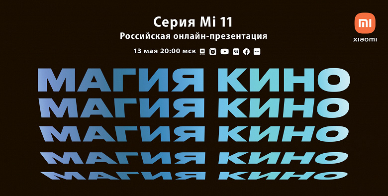 «Магия кино» Xiaomi Mi 11 приходит в Россию. Как посмотреть трансляцию Xiaomi, зарядки, следующей, неделе, поддержкой, беспроводной, смартфона, только, устройств, серии, онлайнпрезентация, новых, обновление, 681дюймовый, камера, основная, тройная, 108мегапиксельная, базового, особенностей
