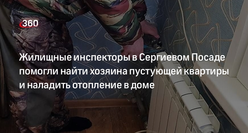 Жилищные инспекторы в Сергиевом Посаде помогли найти хозяина пустующей квартиры и наладить отопление в доме