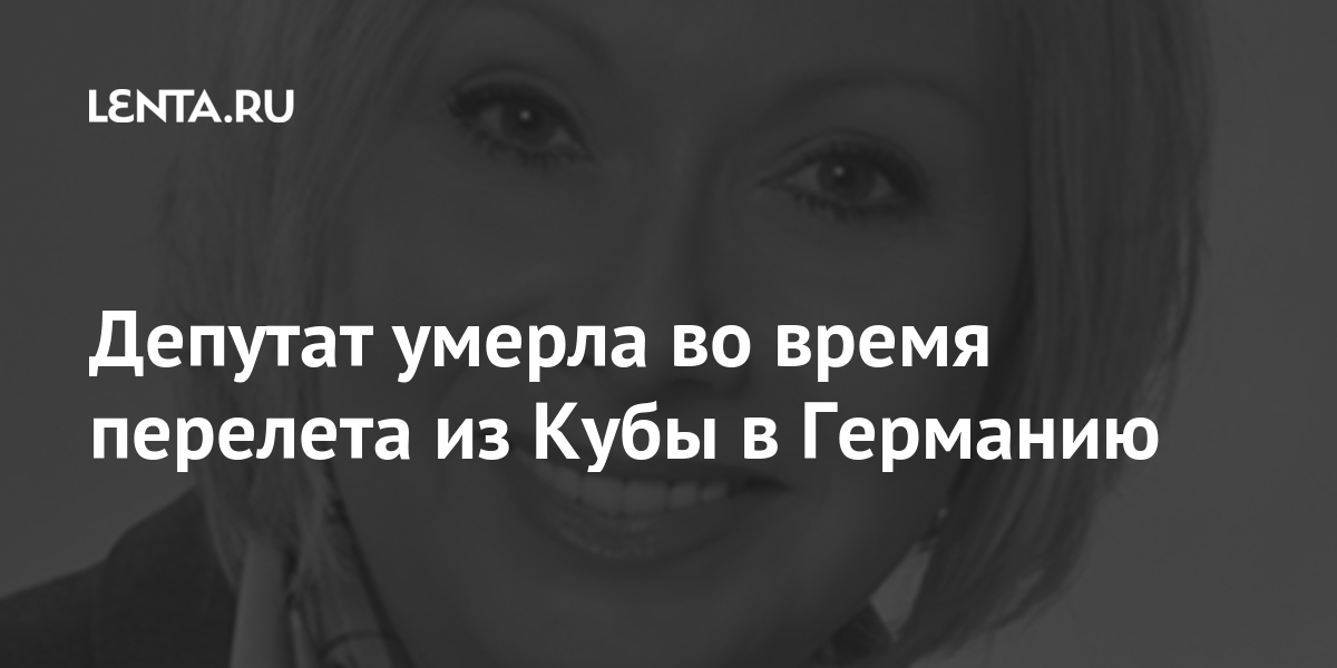 Депутат умерла во время перелета из Кубы в Германию Штренц, время, Депутат, 20142015, прочих, депутатов, бундестага, уличили, получении, взяток, Азербайджана, обмен, лоббирование, интересов, частности, обвинили, получила, годах, марта, через