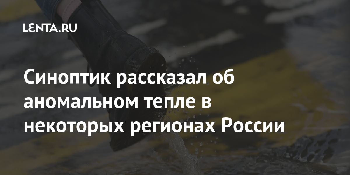 Синоптик рассказал об аномальном тепле в некоторых регионах России Синоптик рассказал об аномальном тепле в некоторых регионах России температура, рассказал, нормы, градусов, Научный, тепло», Сибири, «Например, Салехарде, восемьдесять, нормы…, Очень, синоптикКроме, Урала, пятьшесть, повысится, Красноярского, Хакасии, Бурятии, Адыгее