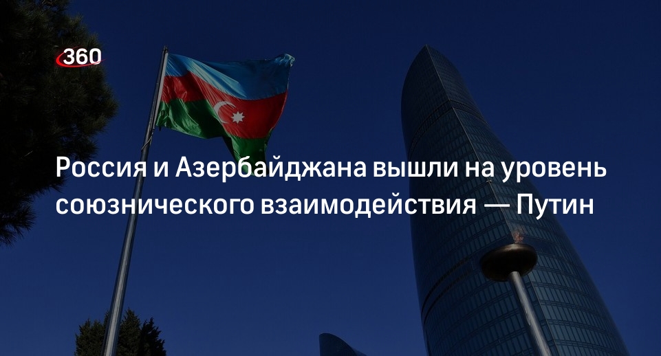 Путин: Россия и Азербайджан достигли уровня союзнического взаимодействия