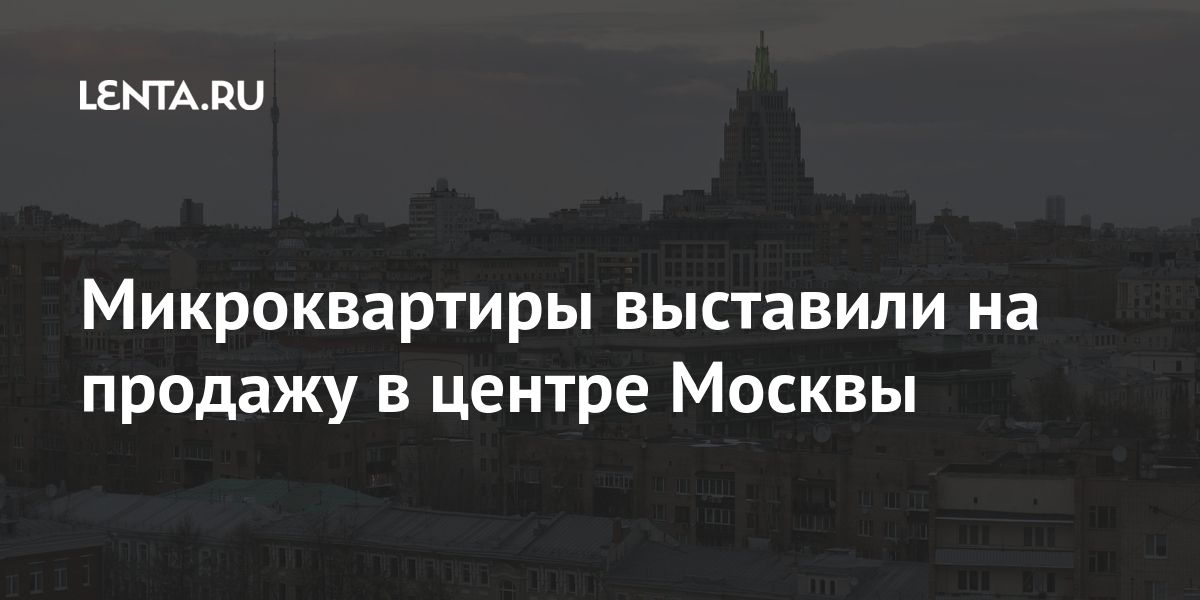Микроквартиры выставили на продажу в центре Москвы Микроквартиры выставили на продажу в центре Москвы Дом