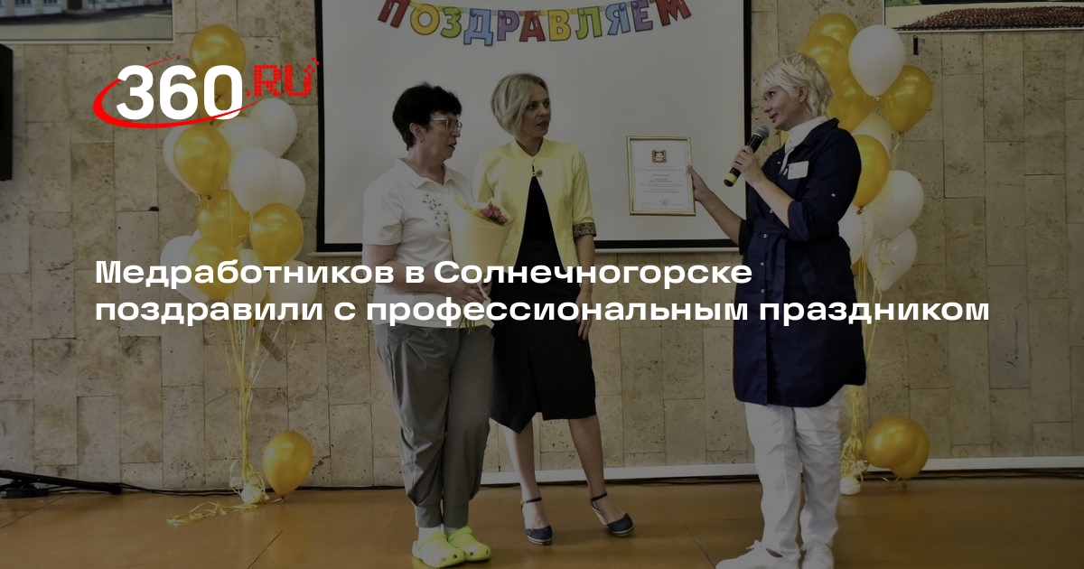 Медработников в Солнечногорске поздравили с профессиональным праздником
