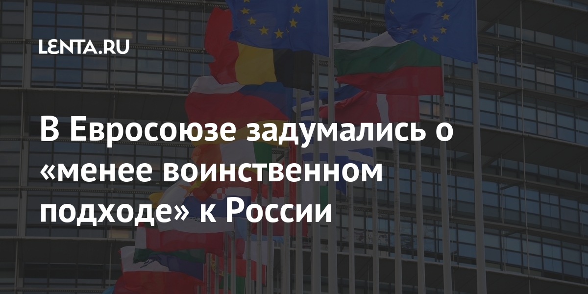 В Евросоюзе задумались о «менее воинственном подходе» к России В Евросоюзе задумались о «менее воинственном подходе» к России Мир