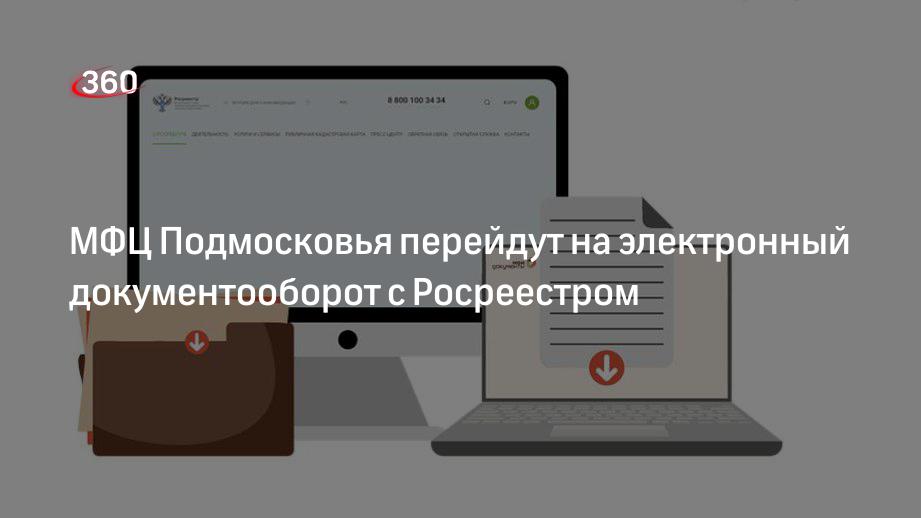 МФЦ Подмосковья перейдут на электронный документооборот с Росреестром