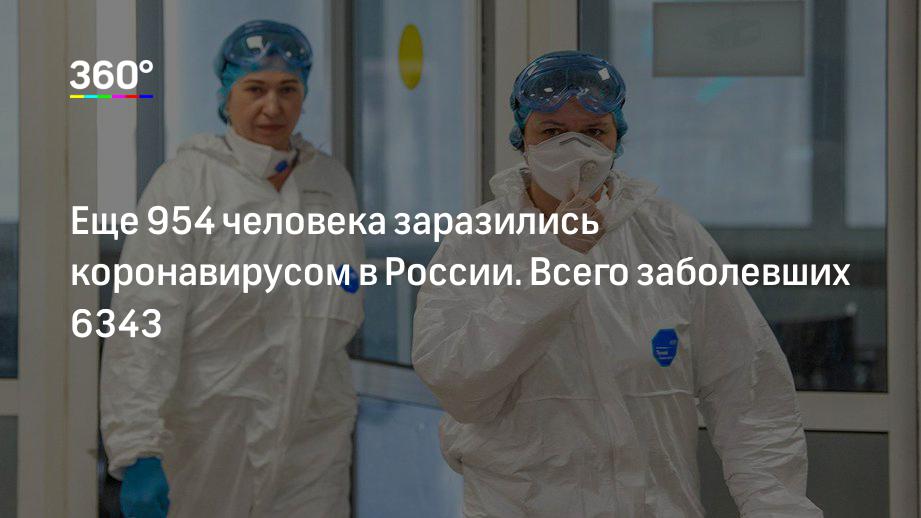 Еще 954 человека заразились коронавирусом в России. Всего заболевших 6343