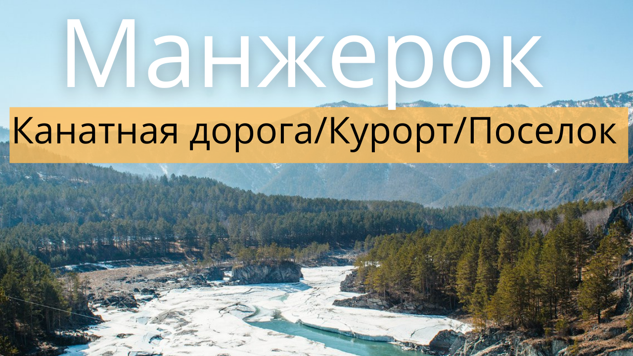 Что такое Манжерок? И не городок, и не островок.