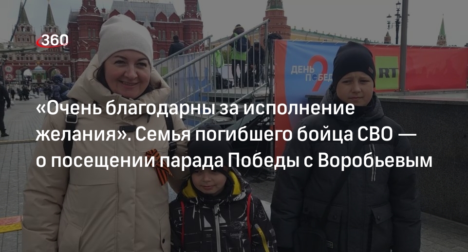 Семья бойца СВО поблагодарила Воробьева за приглашение на парад Победы