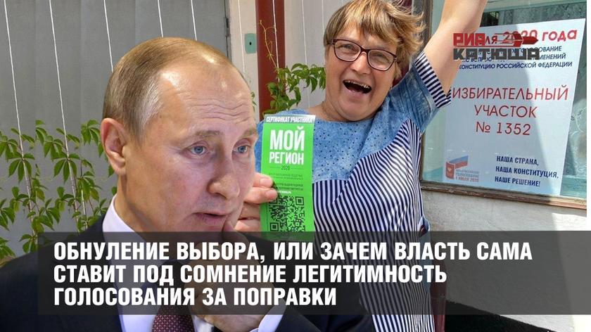 Обнуление выбора, или Зачем власть сама ставит под сомнение легитимность голосования за поправки