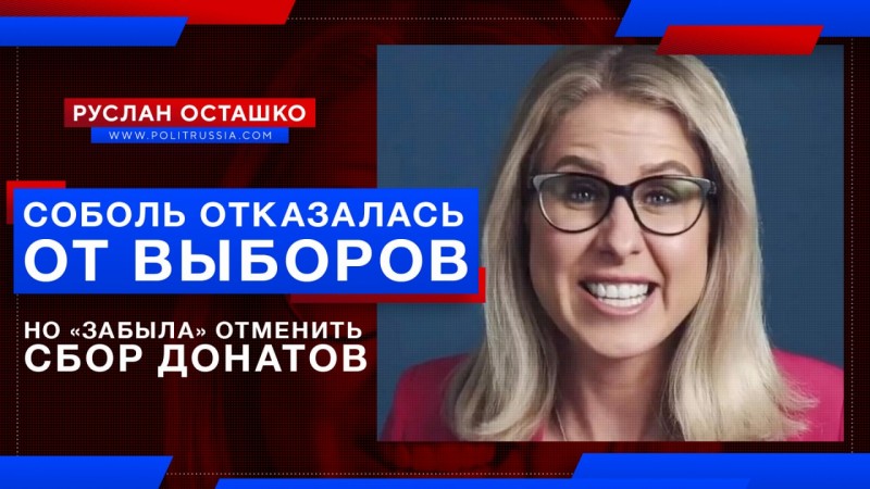 СобСоболь отказалась от выборов, но «забыла» отменить сбор донатов либеральная оппозиция,Любовь Соболь,Навальный,ФБК