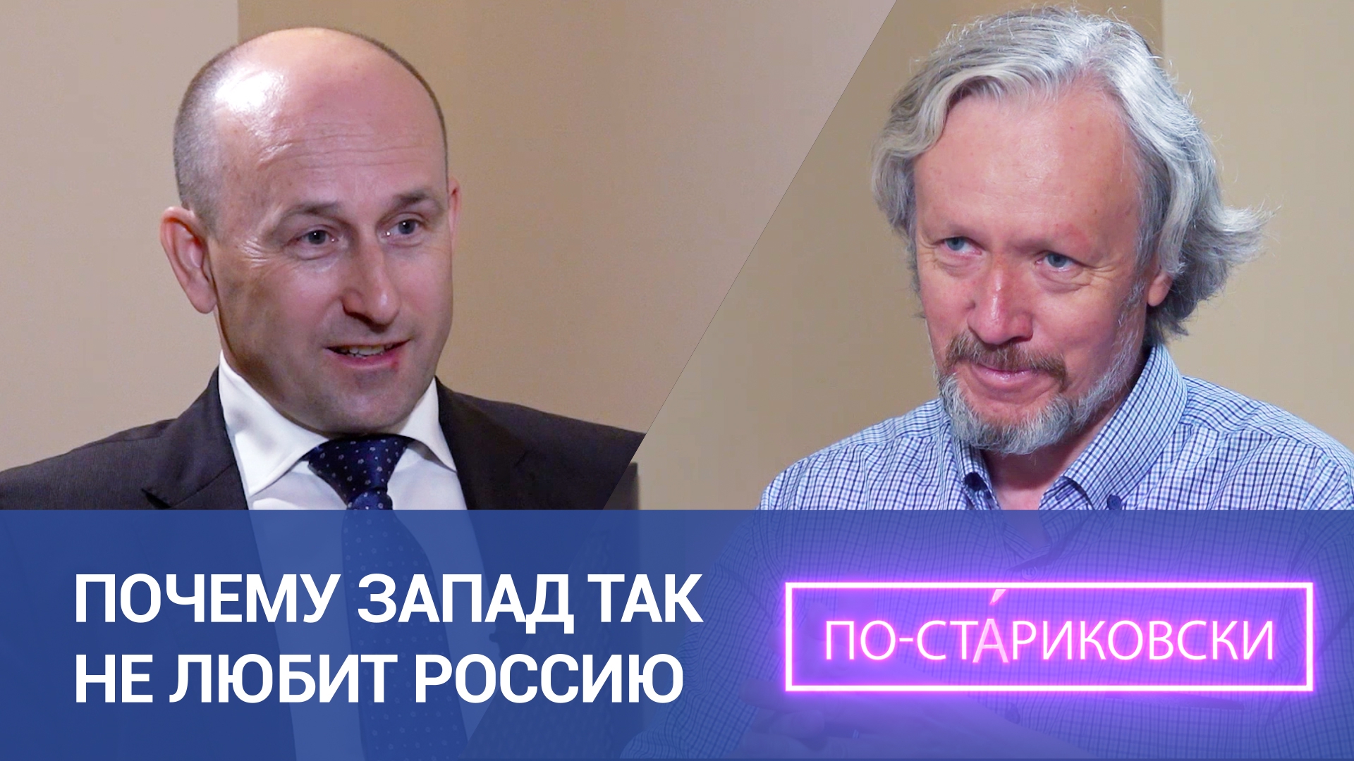 Почему Запад так не любит Россию. Николай Стариков