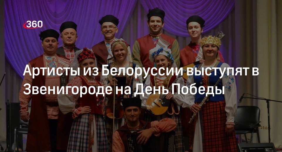 Артисты из Белоруссии выступят в Звенигороде на День Победы