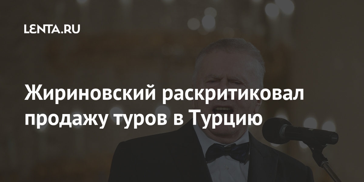 Жириновский раскритиковал продажу туров в Турцию Россия