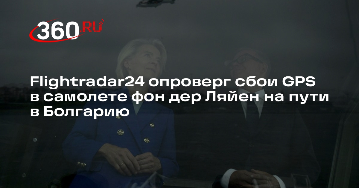 Flightradar24 опроверг сбои GPS в самолете фон дер Ляйен на пути в Болгарию