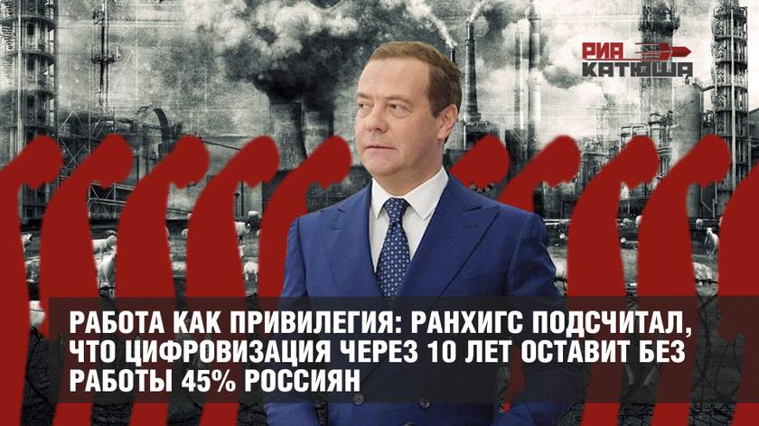 Работа как привилегия: РАНХиГС подсчитал, что цифровизация через 10 лет оставит без работы 45% россиян россия