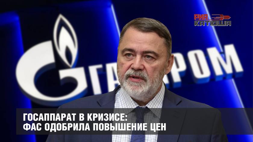 Госаппарат в кризисе: ФАС одобрила повышение цен