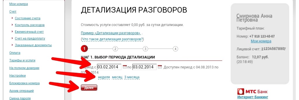 Сделать детализацию на МТС можно
