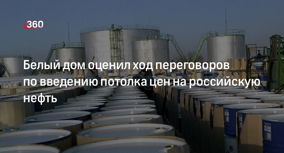 Представитель госдепа Кирби: дискуссии по введению предельных цен на нефть РФ идут хорошо