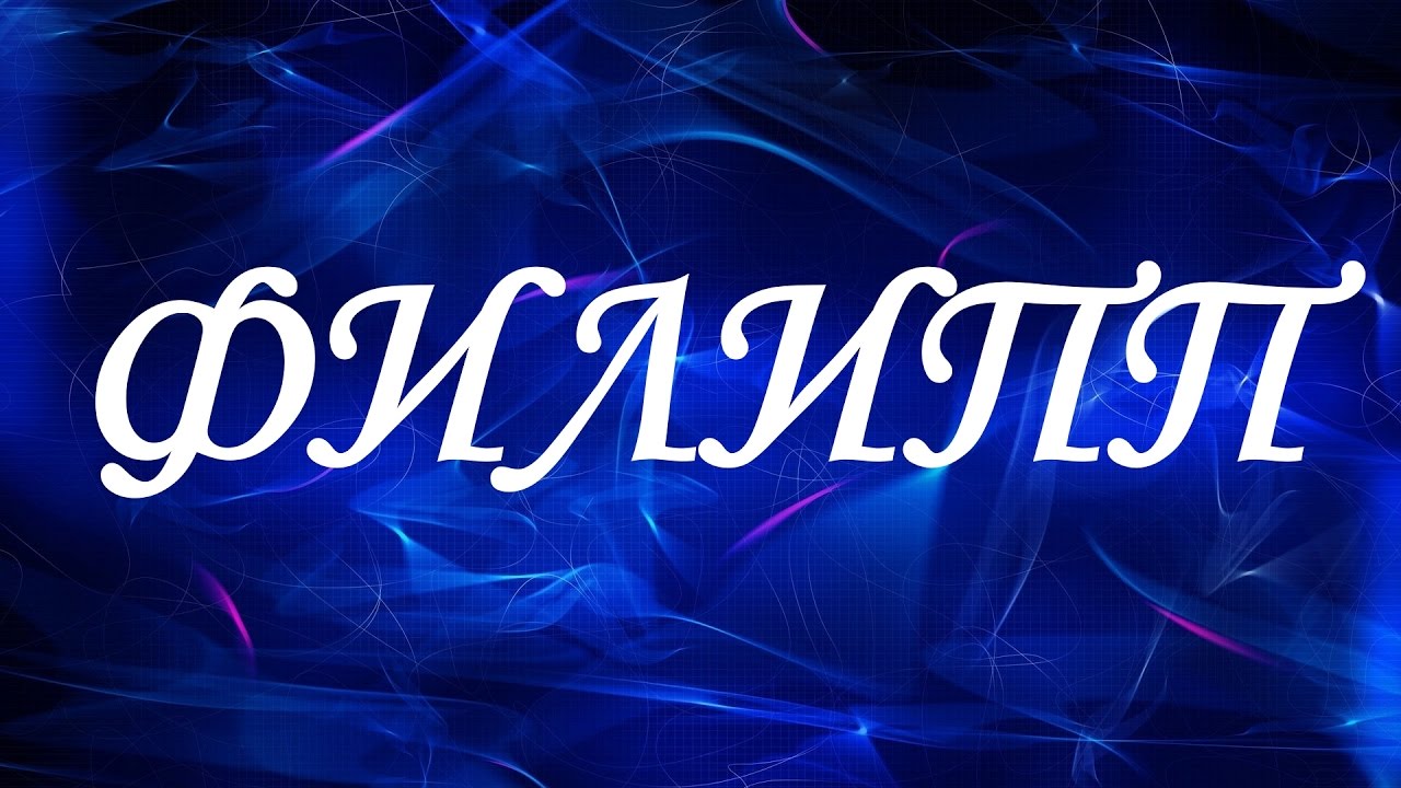 Значение имени Филипп (Филя)