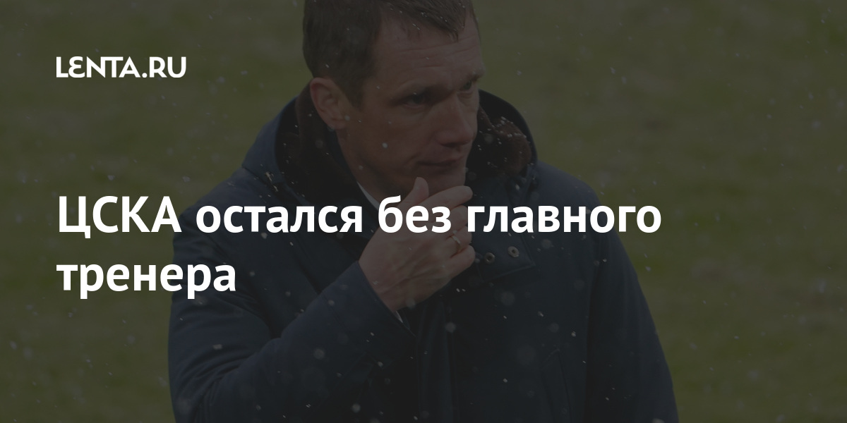 ЦСКА остался без главного тренера Гончаренко, России, тренера, дважды, Белорусский, подписании, времениГончаренко, скором, объявлено, должно, контракта, игрок, Ивица, декабре, бывший, станет, клуба, тренером, новым, сообщил